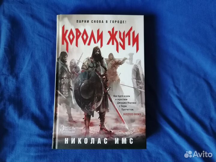 Книга Николас Имс – Короли Жути