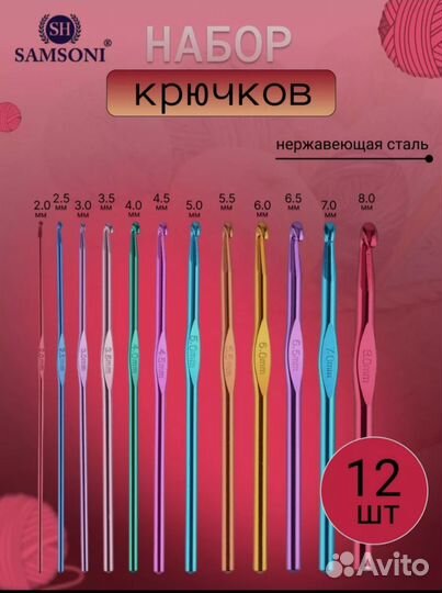 Набор крючков для вязания
