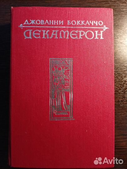 Боккаччо Джованни. Декамерон 1982 г