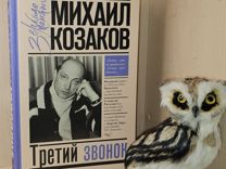 Козаков М. Третий звонок. Серия: Зеркало памяти М