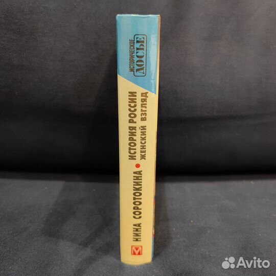 Соротокина Н. История России. Женский взгляд