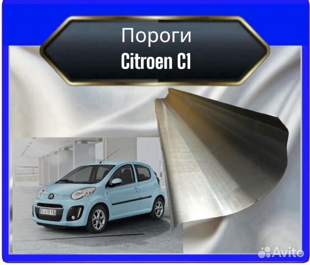 Порог Citroen C1