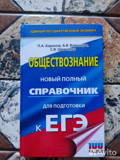 Справочник по обществознанию егэ