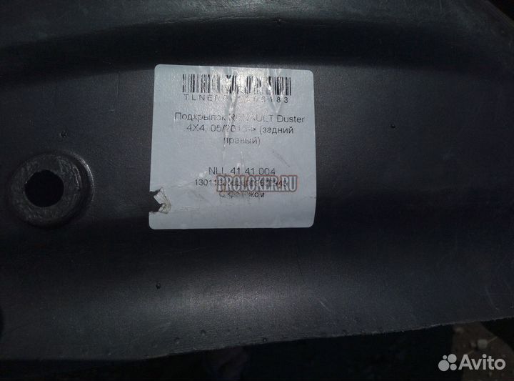 Подкрылки задние Renault Duster 4Х4, 2011-21