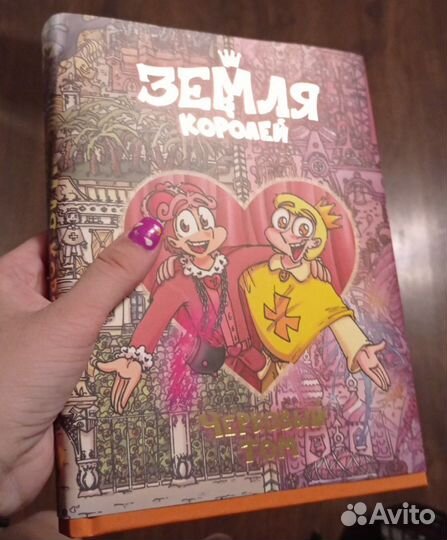Комикс земля королей. Червовый том