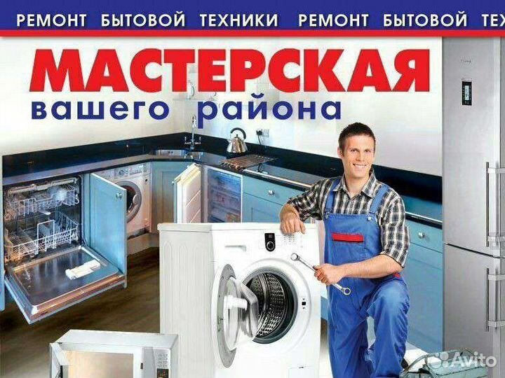 Ремонт стиральных посудомоечных машин холод.ов