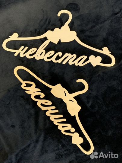 Плечики свадебные для фотосессии