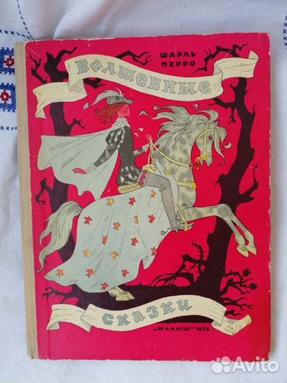 Книга детям СССР Сказки Шарль Перро