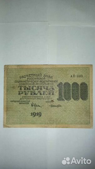 Банкнота 1000рублей 1919года
