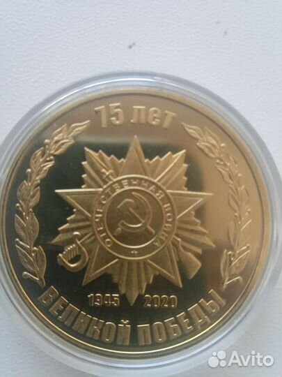 Монета 75 лет победы