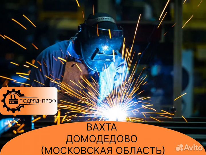Вахта Сварщик с питанием в Домодедово (Московская