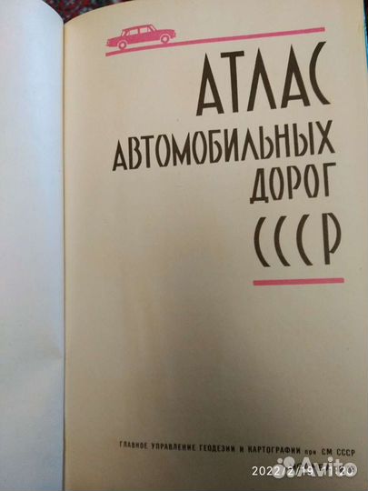Атлас автомобильных дорог СССР