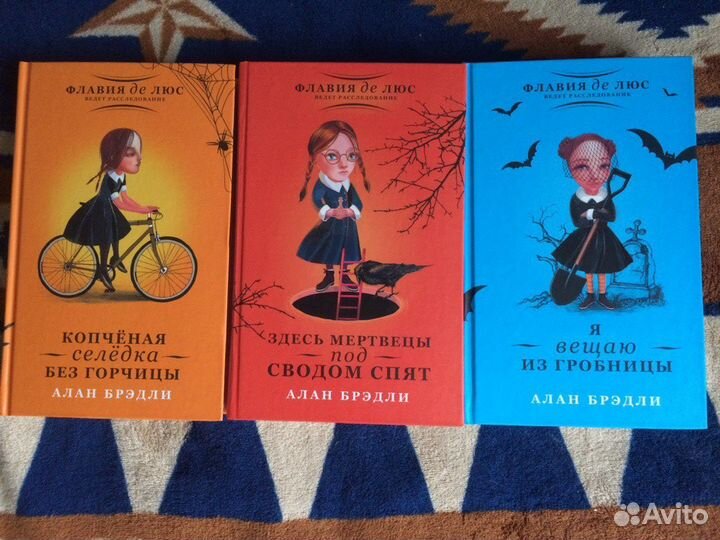 Три книги Алана Брэдли из серии Флавия де Люс