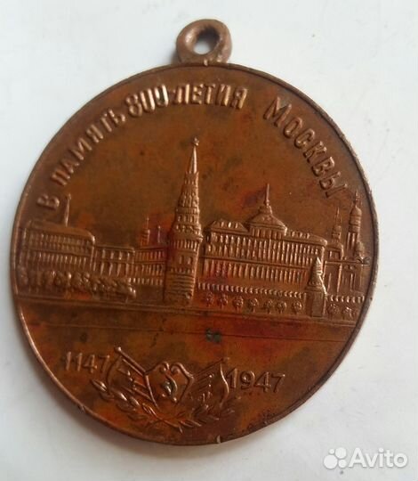 Медаль Юрия Долгорукого. 800 летия Москвы