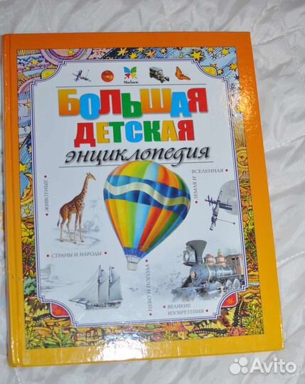 Детские энциклопедии, б/у