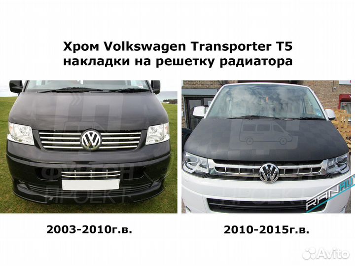 Хром накладки Volkswagen T5 на решетку радиатора