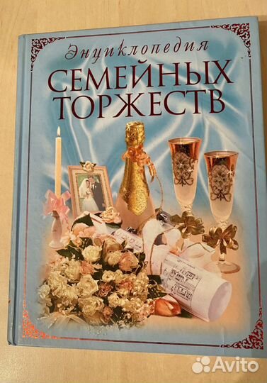 Книга «Энциклопедия семейных торжеств»