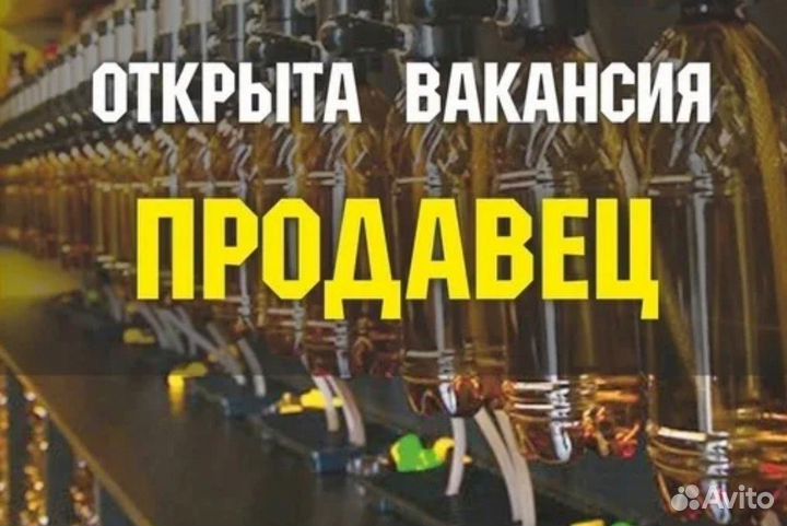 Продавец кассир разливных напитков