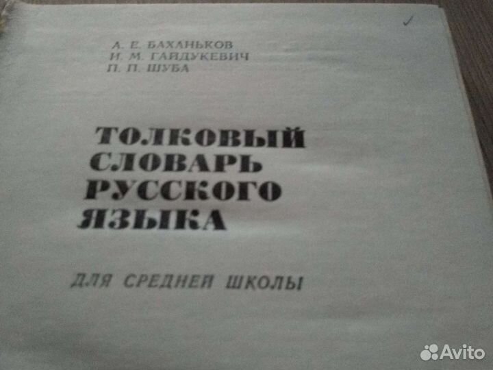 Толковый словарь русского языка для средней школы