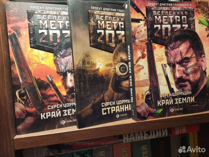 Метро 2033 Сурен Цормудян
