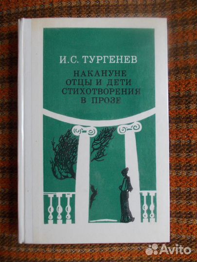 И.С.Тургенев Накануне, Отцы и Дети