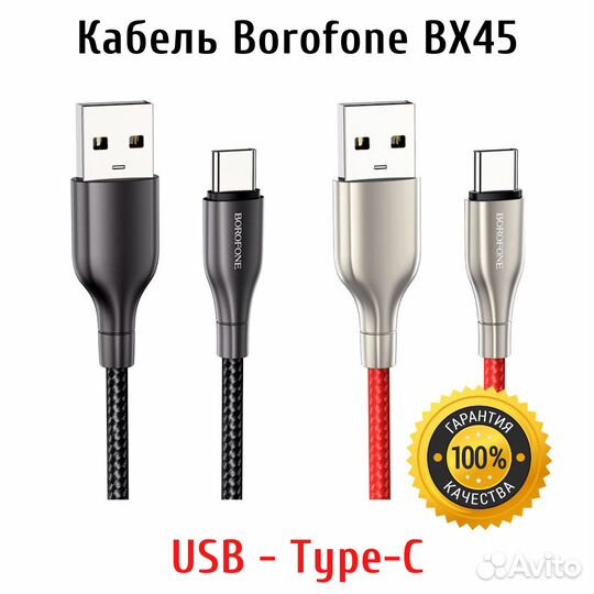 Кабель USB - Type C Borofone BX45