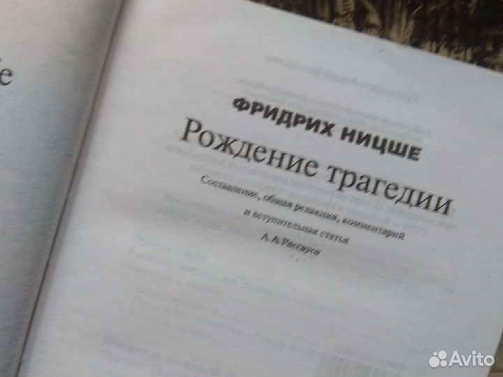 Ницше. Рождение Трагедии. Ad Marginem