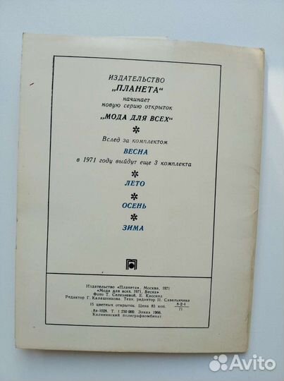 Набор открыток Мода для всех 1971 Весна