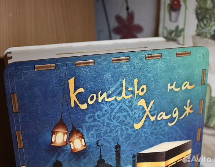 Копилка на Хадж