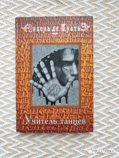 Анхель де Куатьэ - Учитель танцев