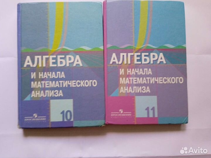 Учебники алгебра 10 и 11 класс, 2011 года,бу