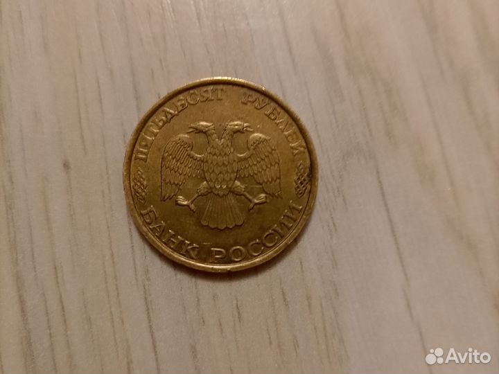 Монета 50 рублевая 1993 года