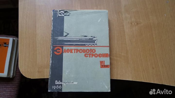 Электровозостроение сборник научных трудов т. 7. 1