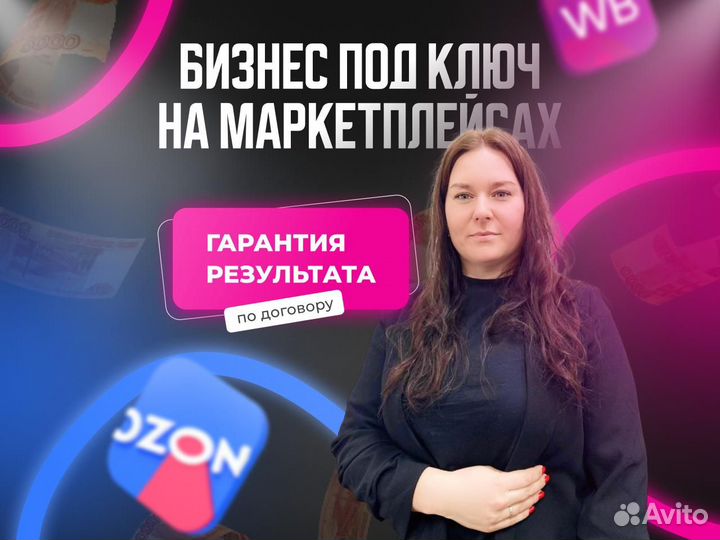 Готовый бизнес на Wildberries и ozon с гарантией