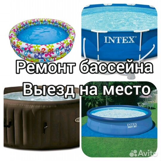 Ремонт бассейна каркасного надувного