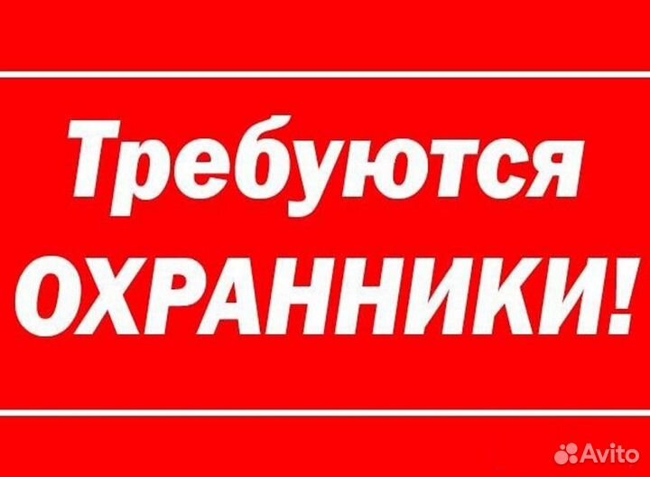 Требуется охранник в букмекерский клуб