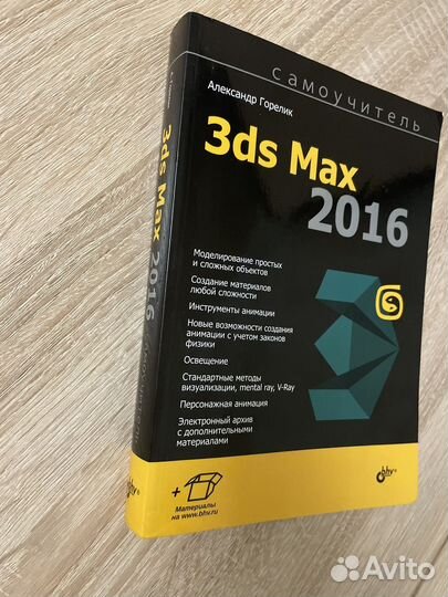 Книга самоучитель 3ds max 2016 Александр Горелик