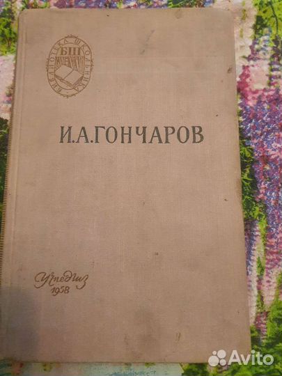 Гончаров книги