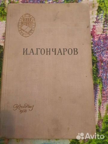 Гончаров книги