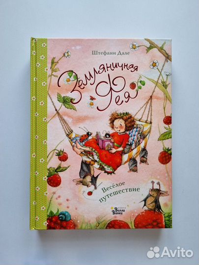 Книги «Земляничная Фея »