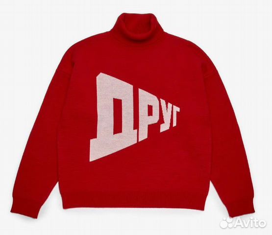 Гоша Рубчинский свитер "Друг", "Враг" купить в Москве | Личные вещи | Авито