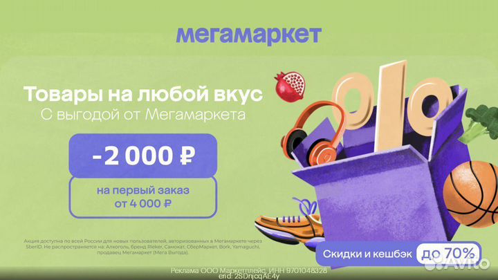 Промокод -2000 Мегамаркет