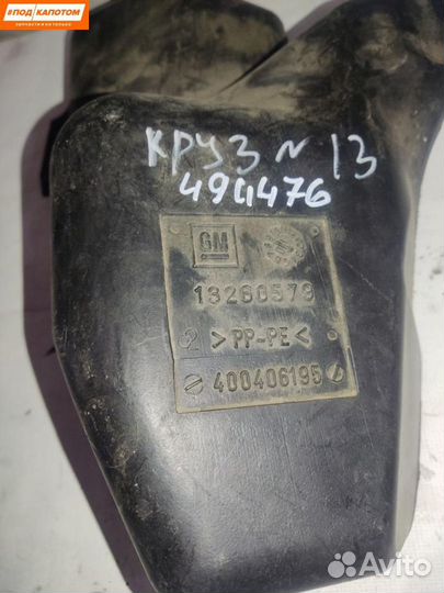 Бачок омывателя передний Chevrolet Cruze 13260579