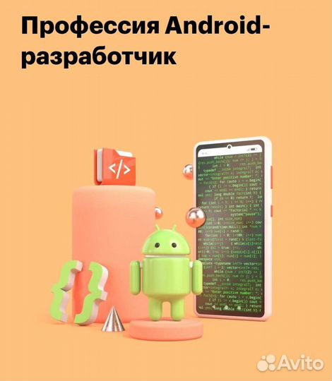 Купон на обучение профессии Андроид разработчик