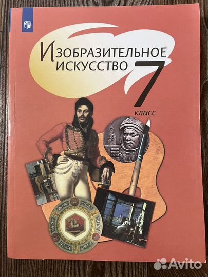 Учебник изо 7класс под ред. Шпикаловой