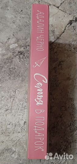 Адалин Черно - Семья в подарок