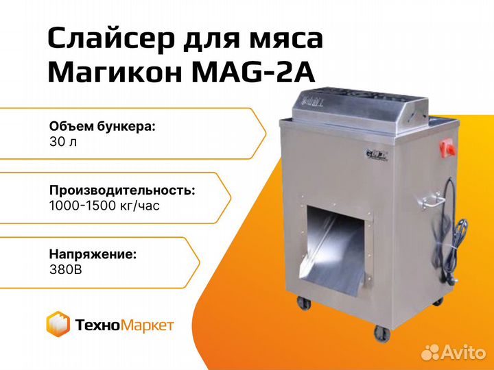 Слайсер для мяса MAG-2A