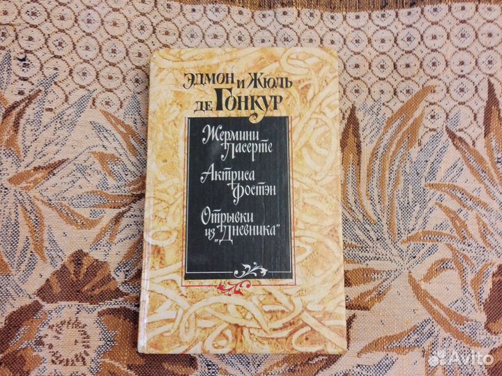 Эдмон и Жуль де гонкур. Жермини ласерте