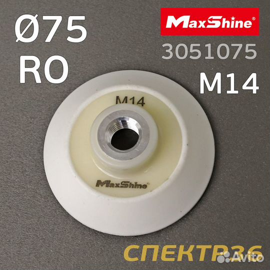 Диск-подошва MaxShine RO 75мм с резьбой М14 профи