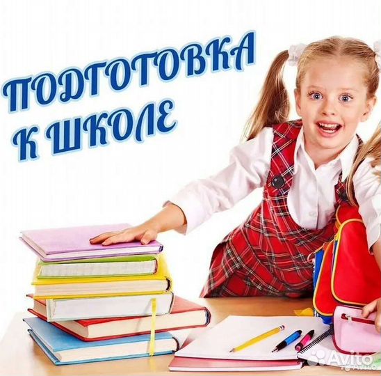 Репетитор начальных классов подготовка к школе